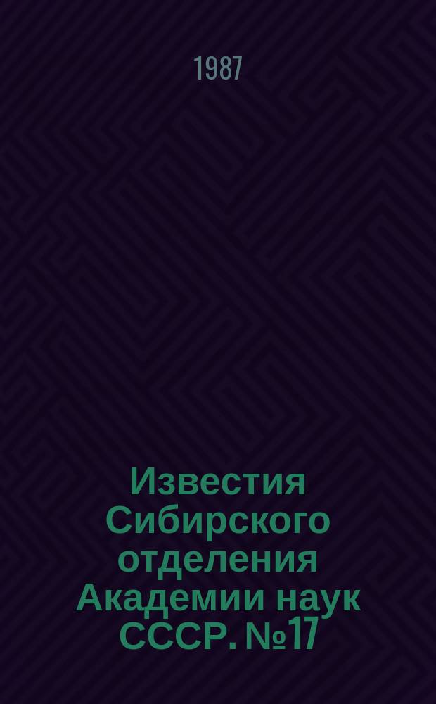 Известия Сибирского отделения Академии наук СССР. №17(446)