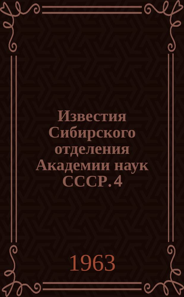 Известия Сибирского отделения Академии наук СССР. 4