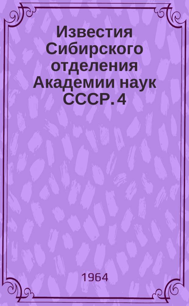 Известия Сибирского отделения Академии наук СССР. 4