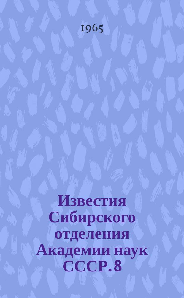 Известия Сибирского отделения Академии наук СССР. 8