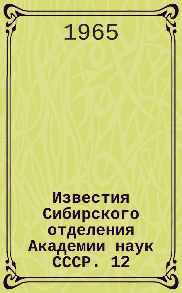 Известия Сибирского отделения Академии наук СССР. 12