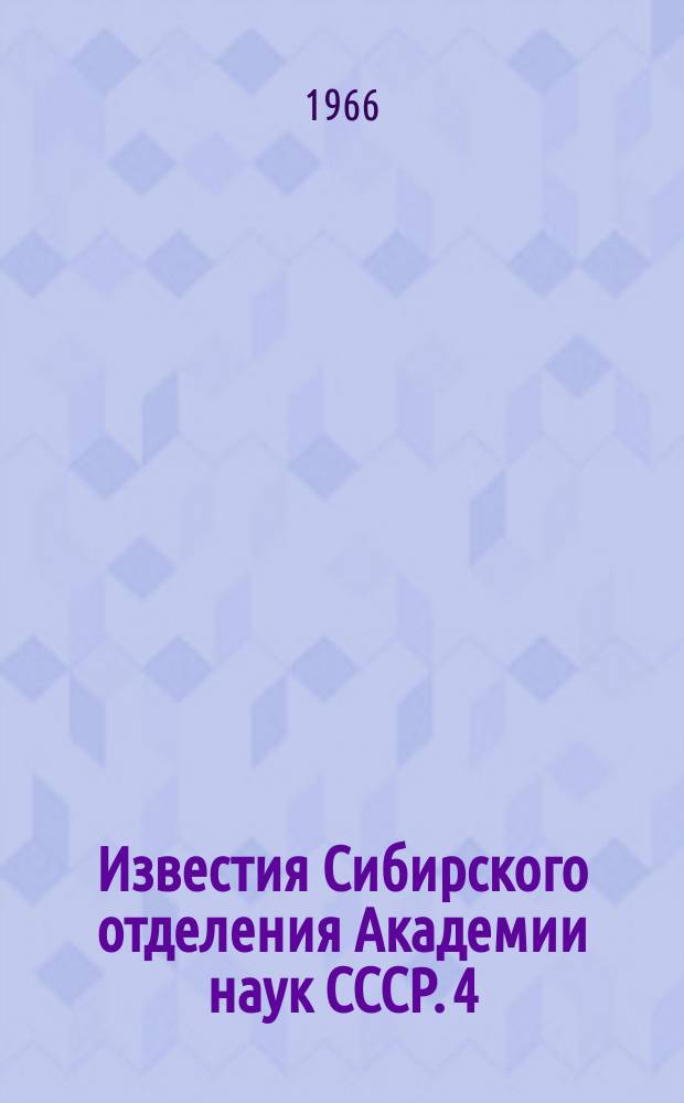 Известия Сибирского отделения Академии наук СССР. 4