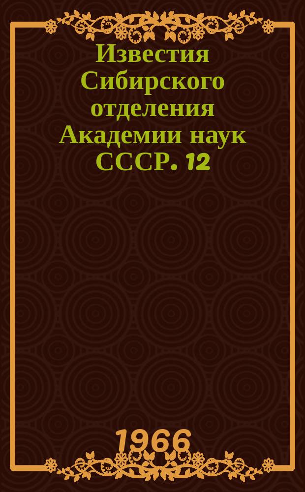 Известия Сибирского отделения Академии наук СССР. 12