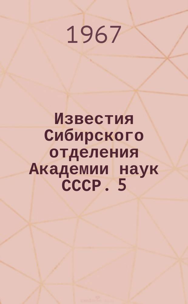 Известия Сибирского отделения Академии наук СССР. 5