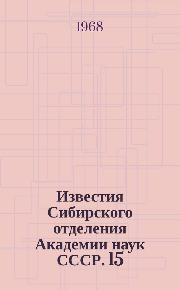 Известия Сибирского отделения Академии наук СССР. 15