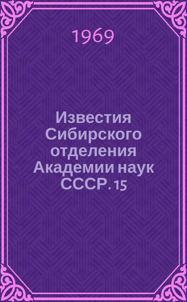 Известия Сибирского отделения Академии наук СССР. 15