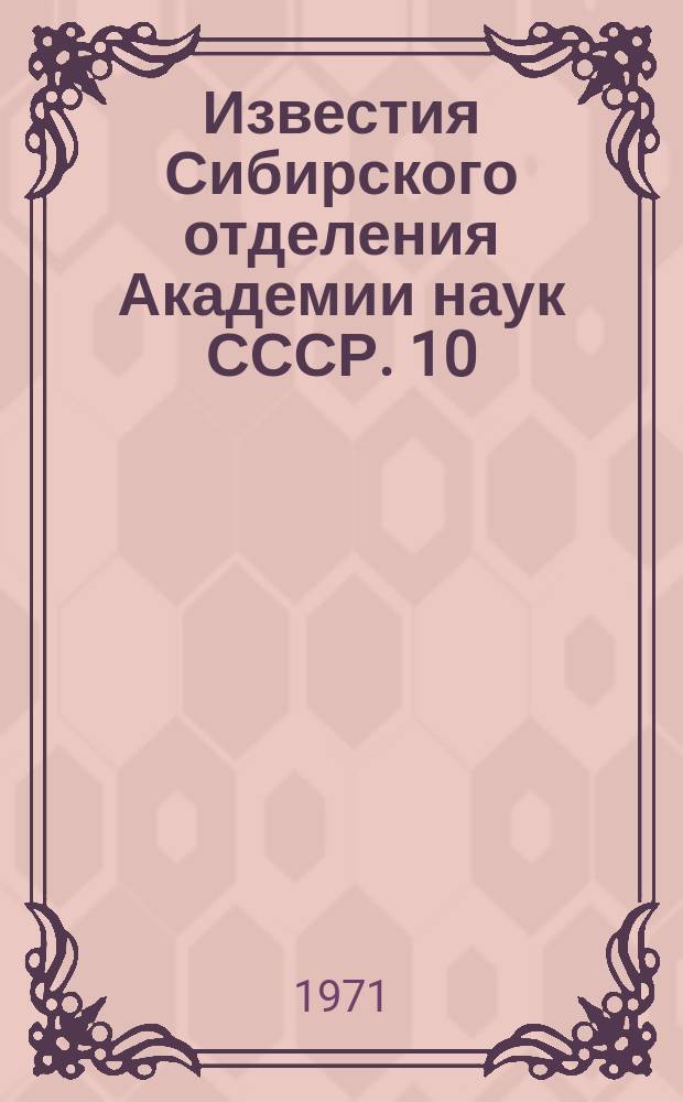 Известия Сибирского отделения Академии наук СССР. 10(190)