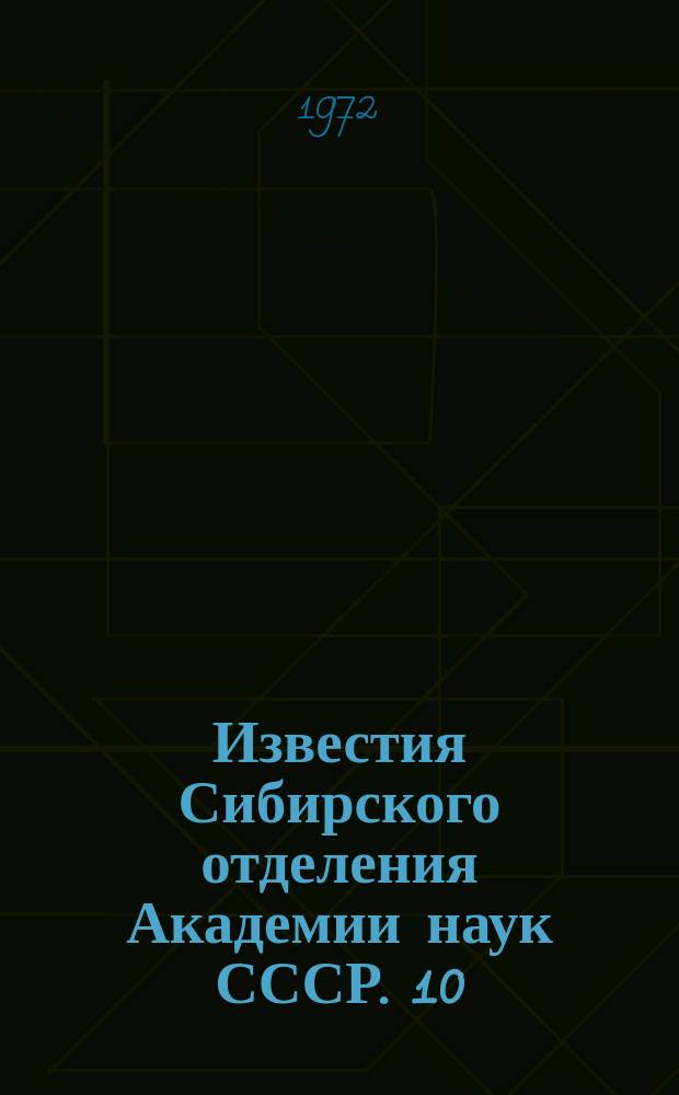Известия Сибирского отделения Академии наук СССР. 10(205)