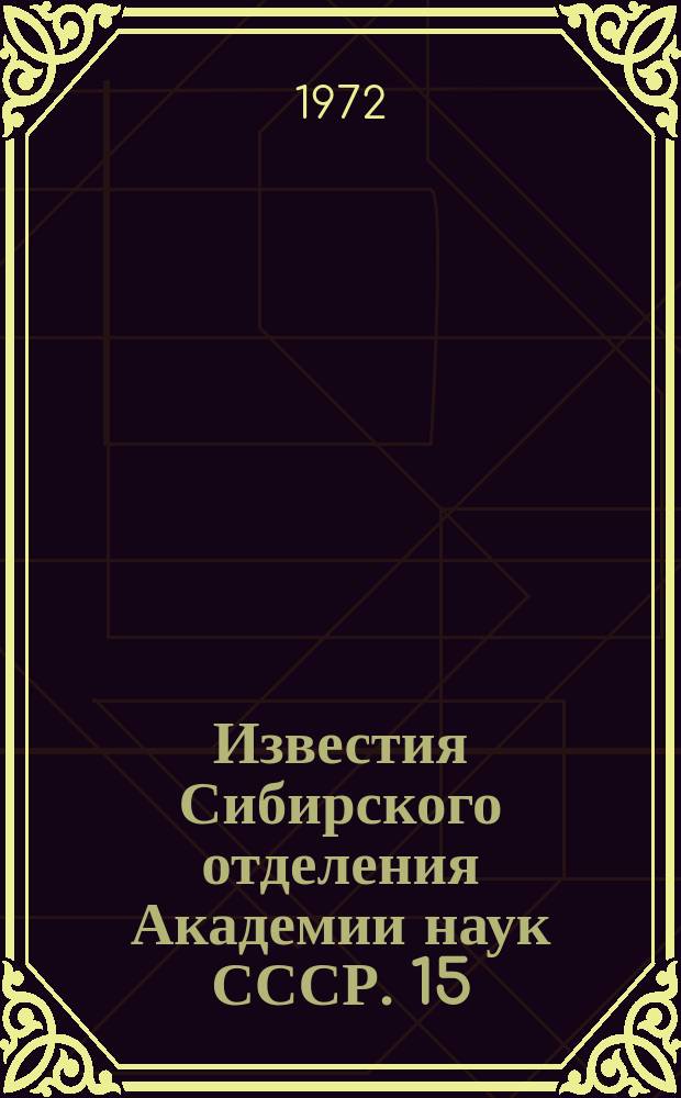 Известия Сибирского отделения Академии наук СССР. 15(210)