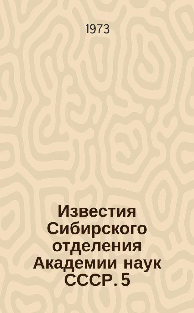 Известия Сибирского отделения Академии наук СССР. 5(215)