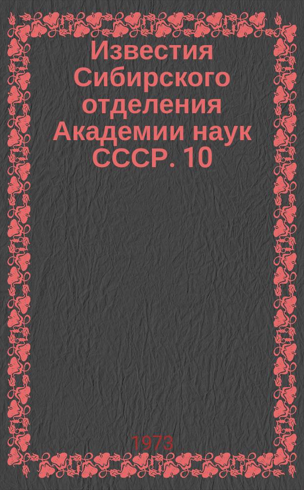 Известия Сибирского отделения Академии наук СССР. 10(220)