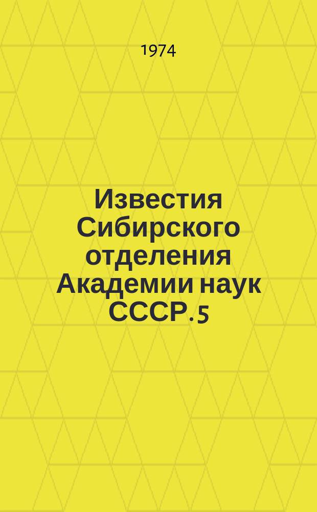 Известия Сибирского отделения Академии наук СССР. 5(230)