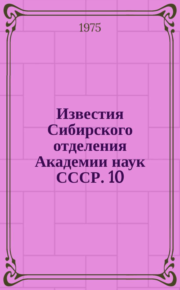 Известия Сибирского отделения Академии наук СССР. 10(250)