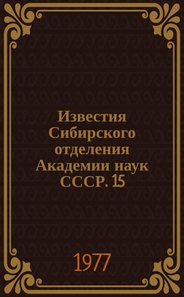 Известия Сибирского отделения Академии наук СССР. 15(285)