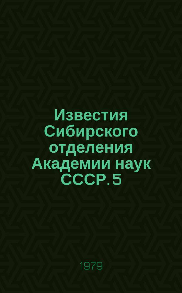Известия Сибирского отделения Академии наук СССР. 5(305)