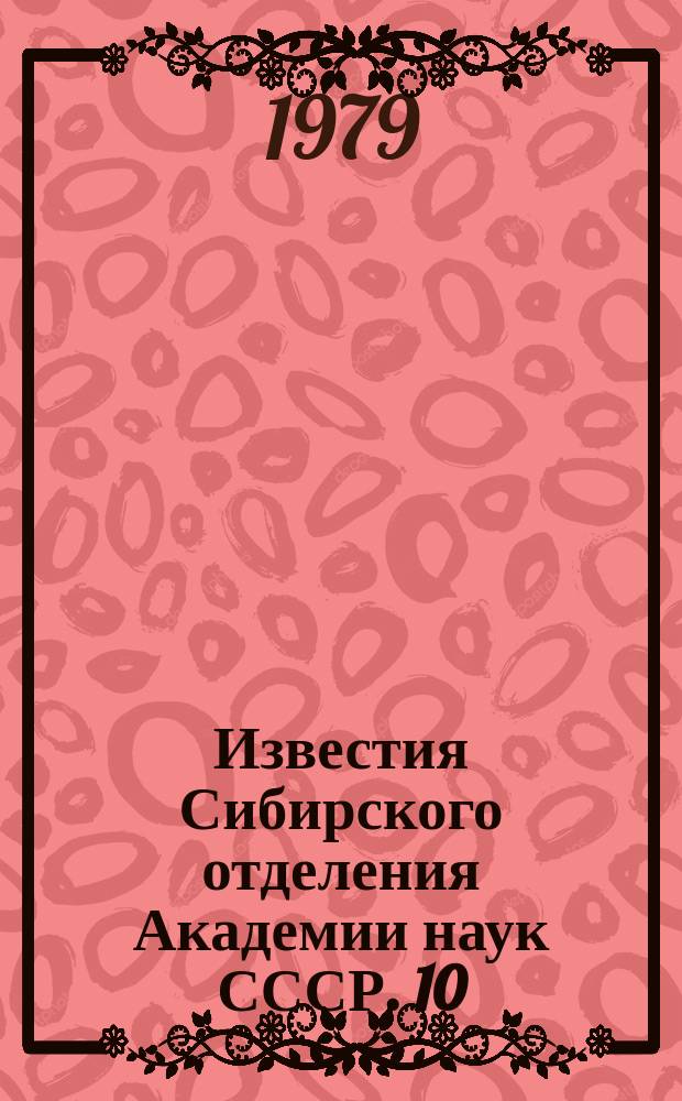 Известия Сибирского отделения Академии наук СССР. 10(310)