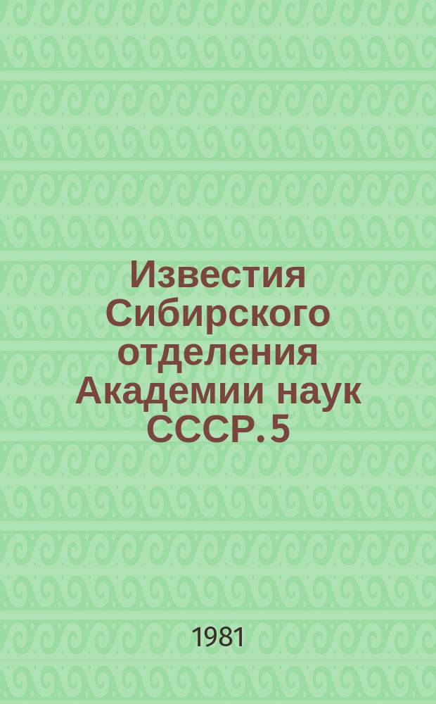 Известия Сибирского отделения Академии наук СССР. 5(335)