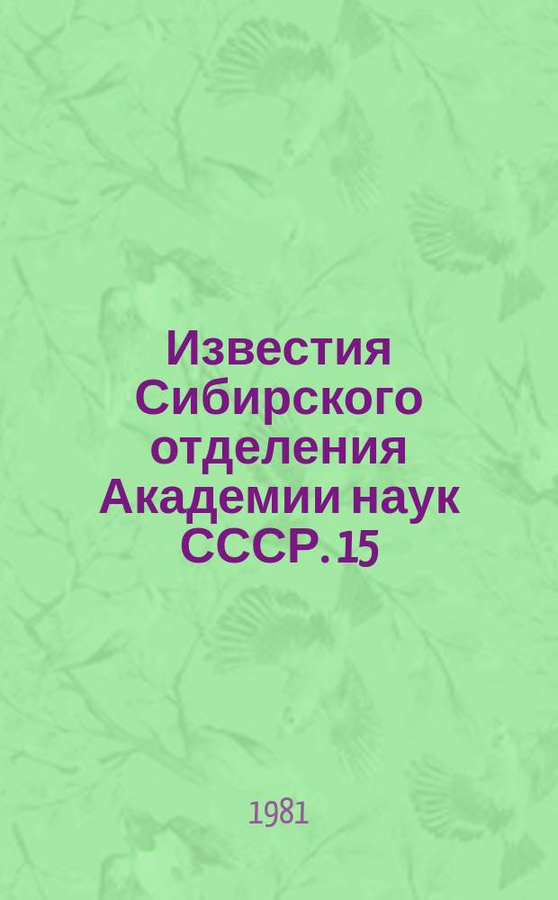 Известия Сибирского отделения Академии наук СССР. 15(345)