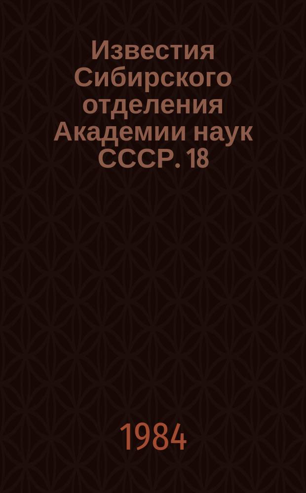 Известия Сибирского отделения Академии наук СССР. 18(393)