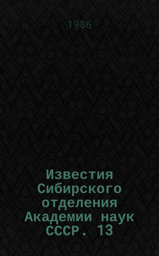 Известия Сибирского отделения Академии наук СССР. 13(424)