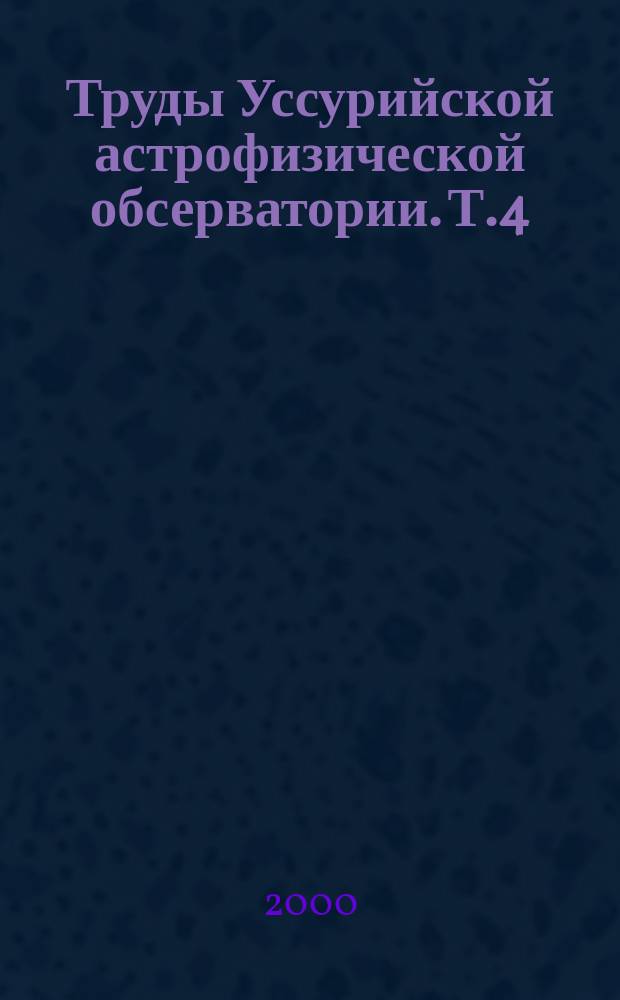 Труды Уссурийской астрофизической обсерватории. Т.4
