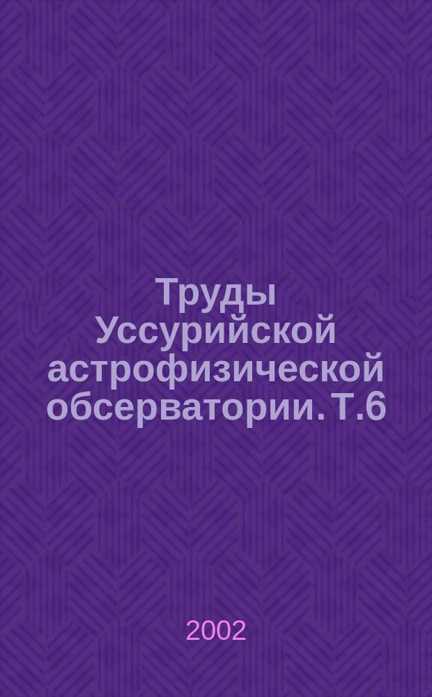 Труды Уссурийской астрофизической обсерватории. Т.6