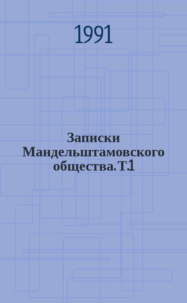 Записки Мандельштамовского общества. [Т.1]
