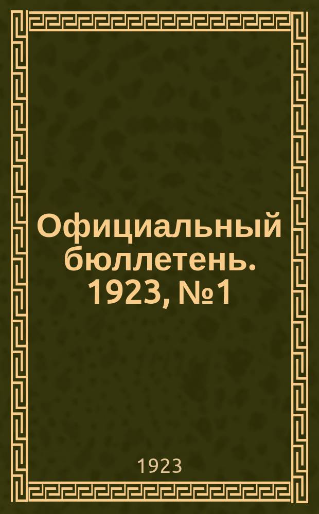 Официальный бюллетень. 1923, №1(9) (февр.) : Инструкция клубным работникам