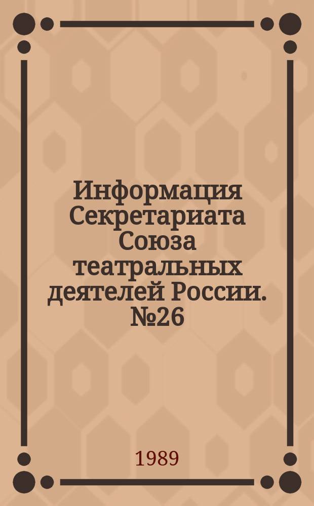 Информация Секретариата Союза театральных деятелей России. №26 : (Выездное заседание Секретариата в Ленинграде)