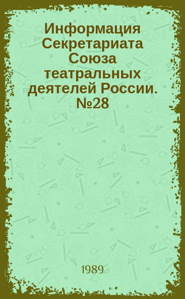 Информация Секретариата Союза театральных деятелей России. №28 : (Состояние сценической техники и технологии в современном театре)