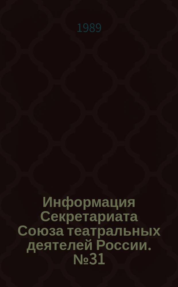 Информация Секретариата Союза театральных деятелей России. №31 : (Анализ деятельности конфликтной комиссии)