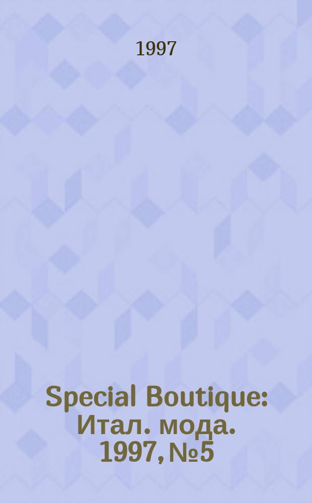 Special Boutique : Итал. мода. 1997, №5 : (Мужская мода. Осень - зима 97-98)