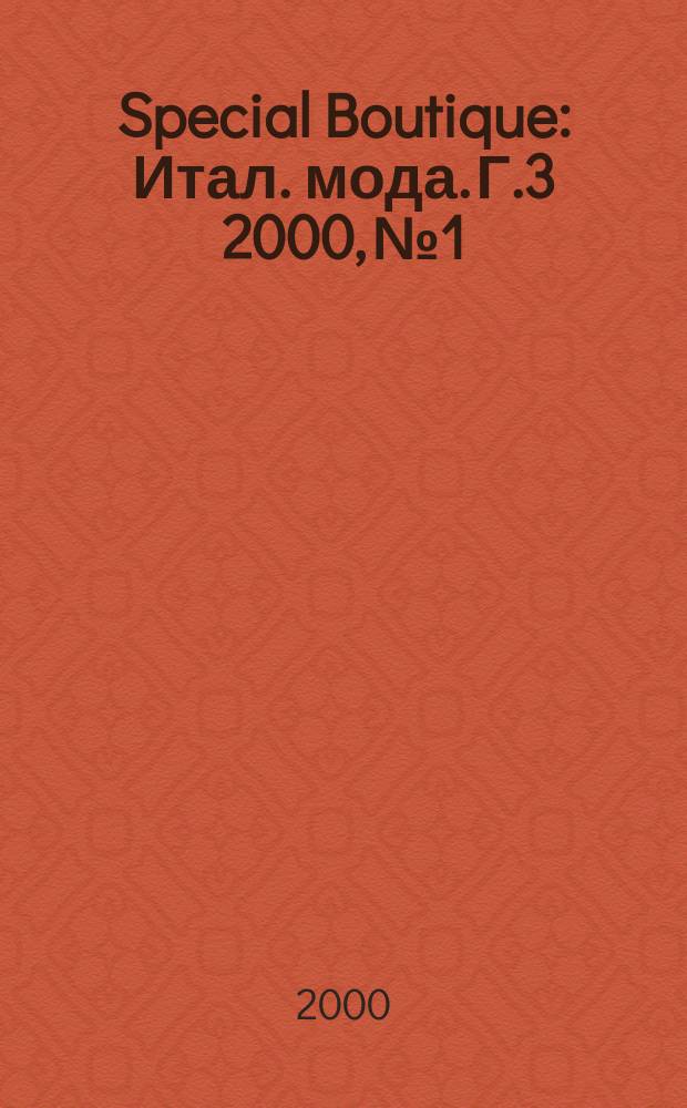 Special Boutique : Итал. мода. Г.3 2000, №1