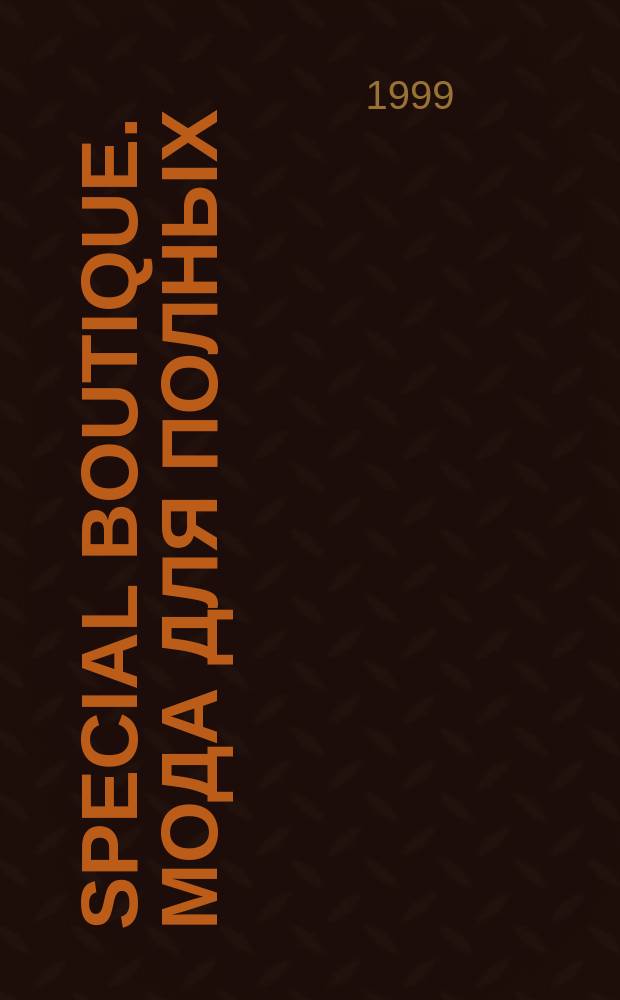 Special Boutique. Мода для полных : Итал. мода