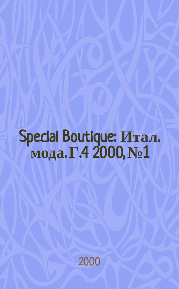 Special Boutique : Итал. мода. Г.4 2000, №1