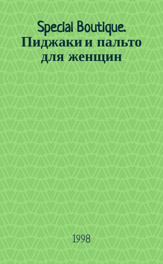 Special Boutique. Пиджаки и пальто для женщин : Итал. мода