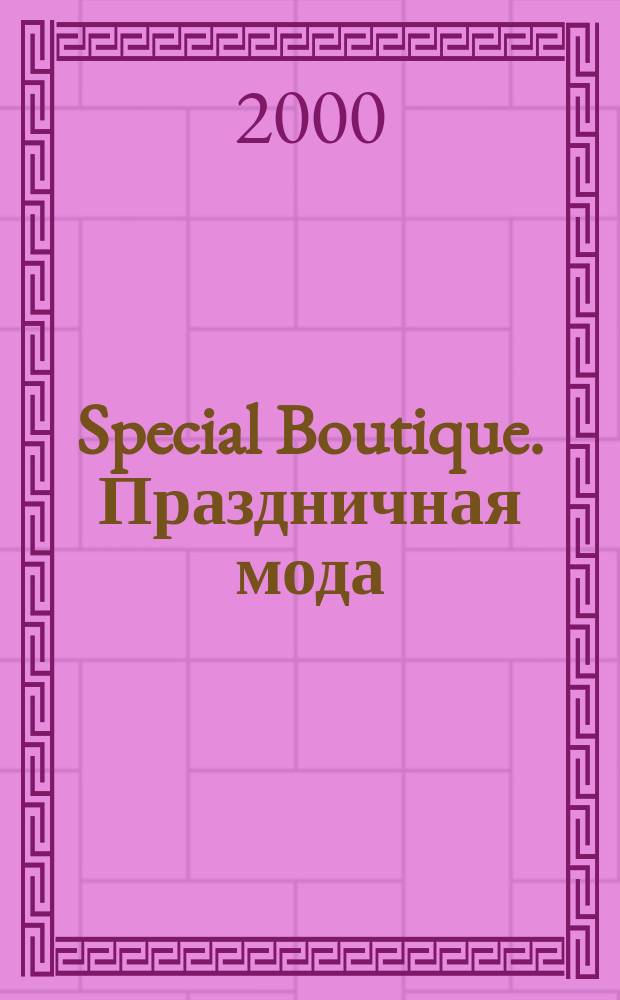 Special Boutique. Праздничная мода : Итал. мода