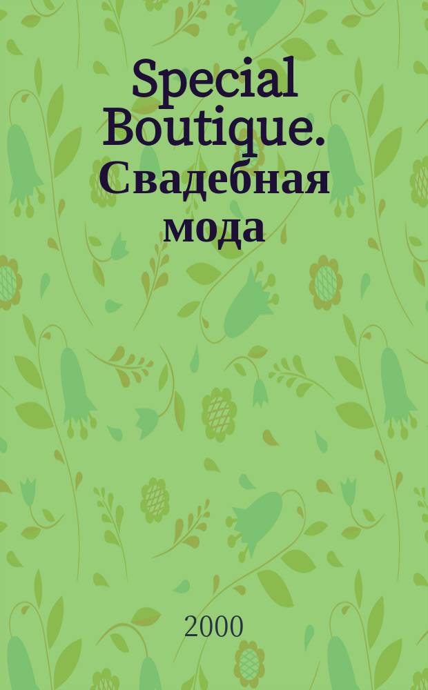 Special Boutique. Свадебная мода : Итал. мода