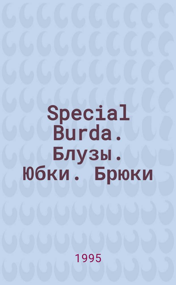 Special Burda. Блузы. Юбки. Брюки