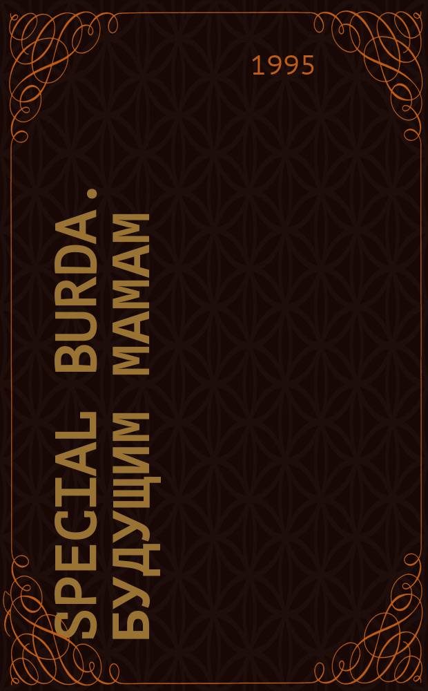 Special Burda. Будущим мамам