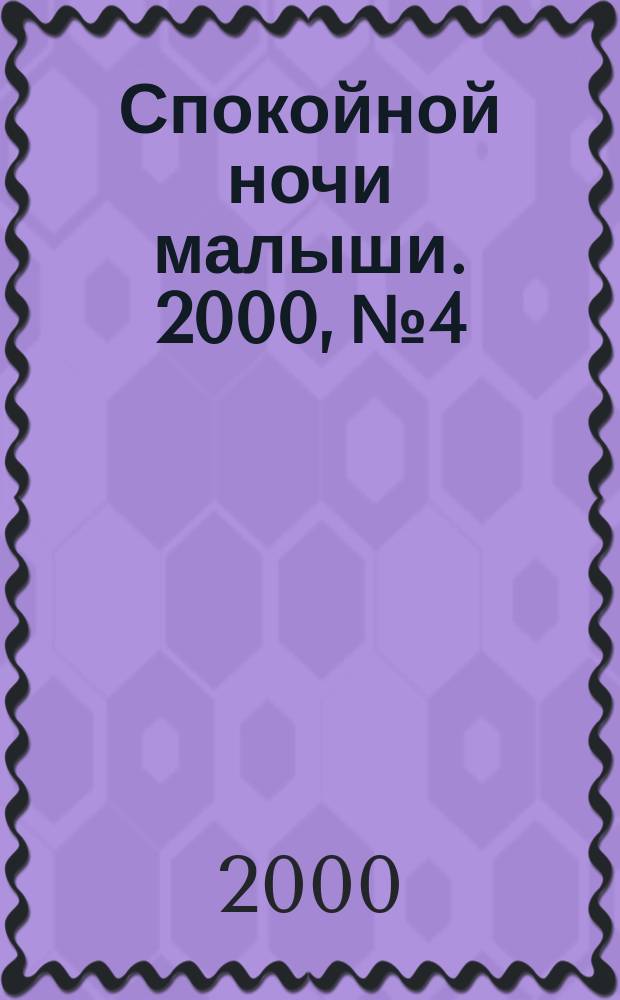 Спокойной ночи малыши. 2000, №4