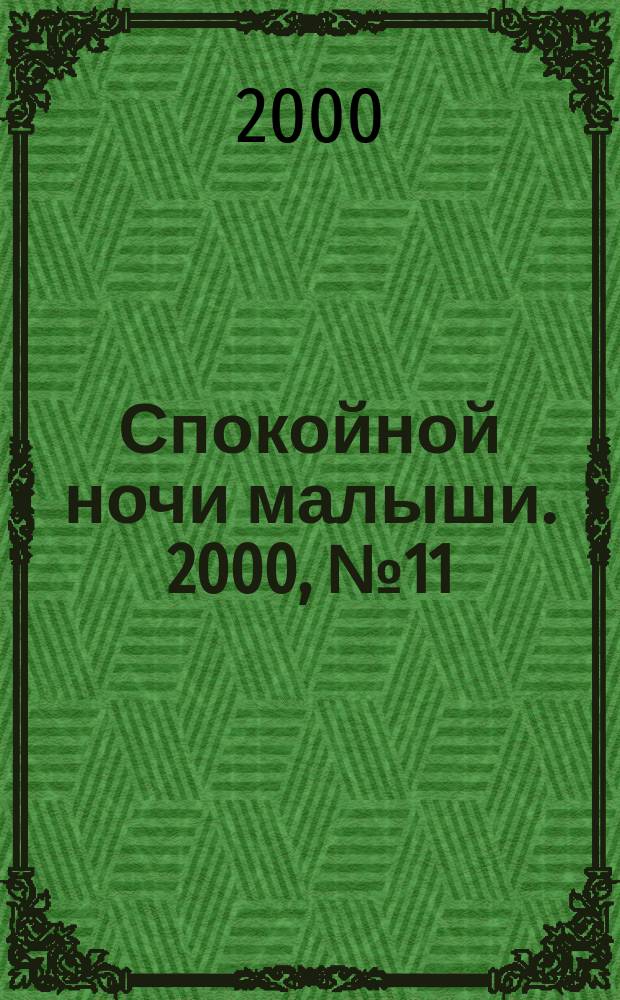 Спокойной ночи малыши. 2000, №11