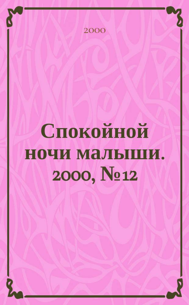 Спокойной ночи малыши. 2000, №12