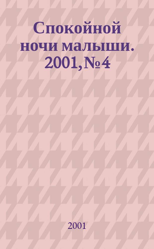 Спокойной ночи малыши. 2001, №4