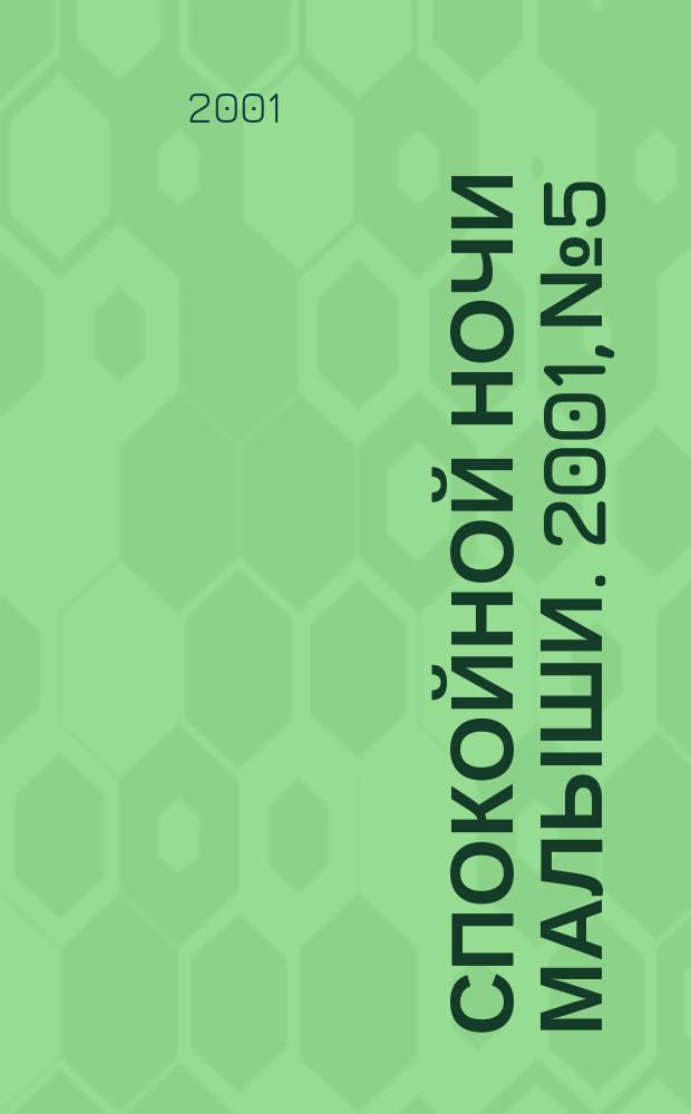Спокойной ночи малыши. 2001, №5