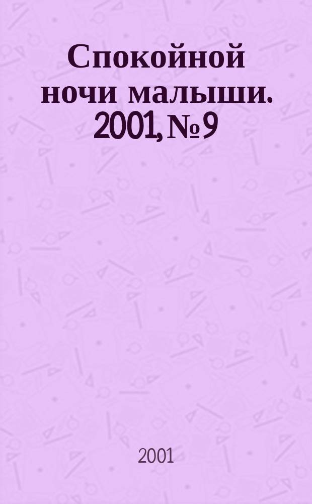Спокойной ночи малыши. 2001, №9