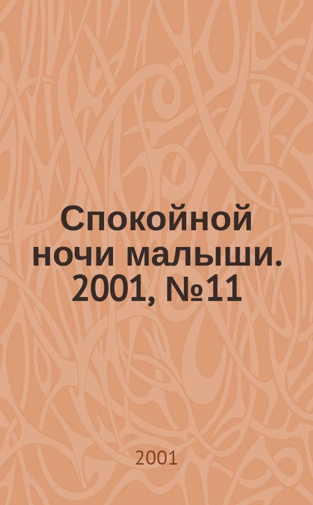 Спокойной ночи малыши. 2001, №11