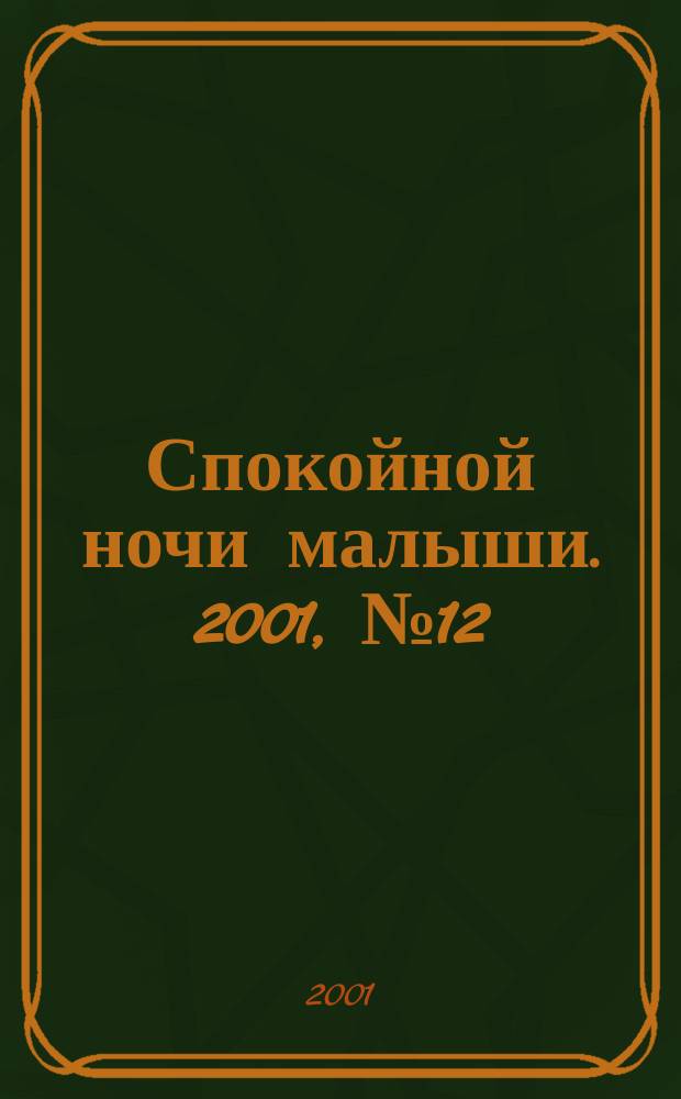 Спокойной ночи малыши. 2001, №12