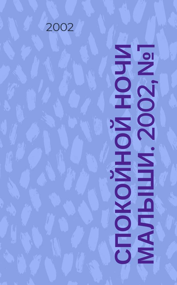Спокойной ночи малыши. 2002, №1