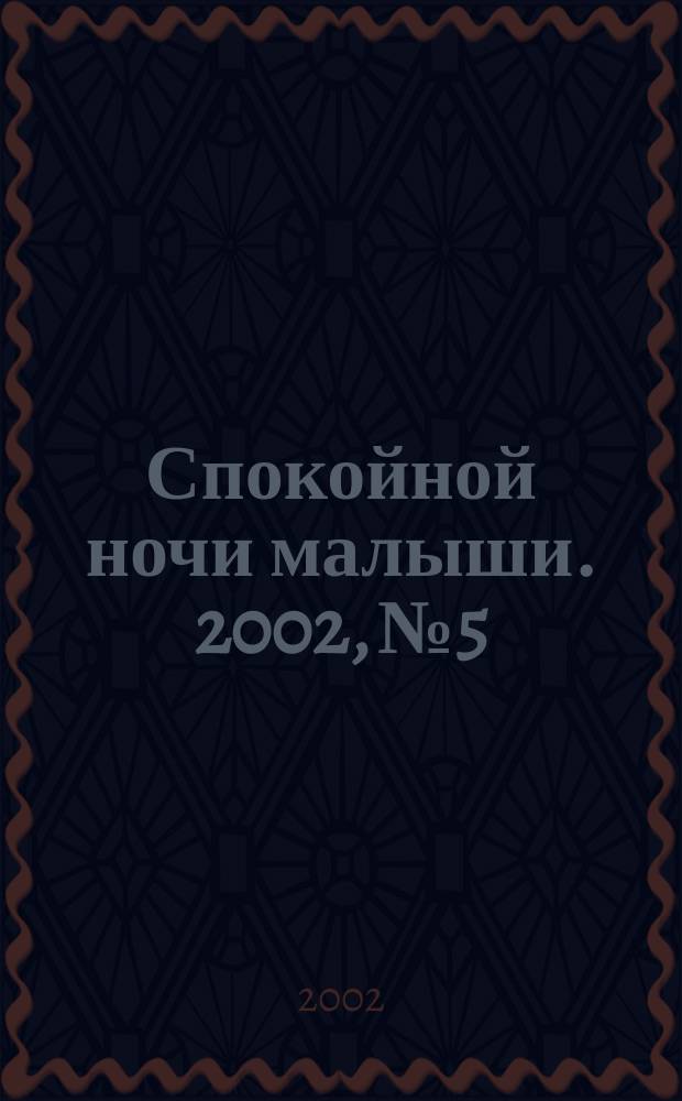 Спокойной ночи малыши. 2002, №5